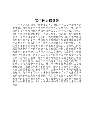 安全标语集锦在身边