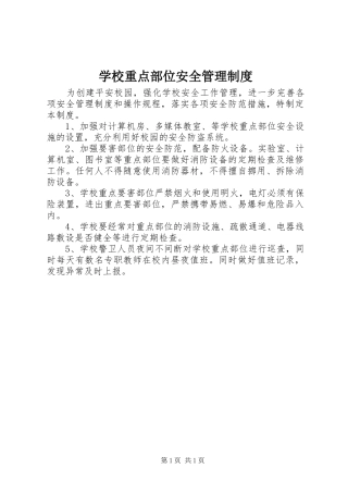 学校重点部位安全管理规章制度细则