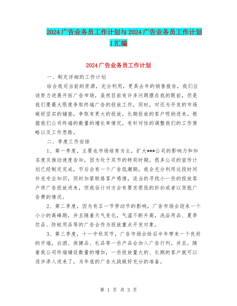 2024广告业务员工作计划与2024广告业务员工作计划1汇编_第1页