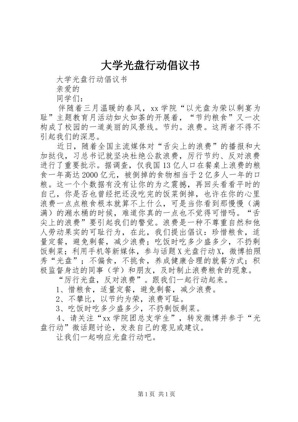 大学光盘行动倡议书范文_第1页