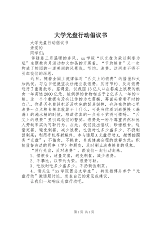 大学光盘行动倡议书范文
