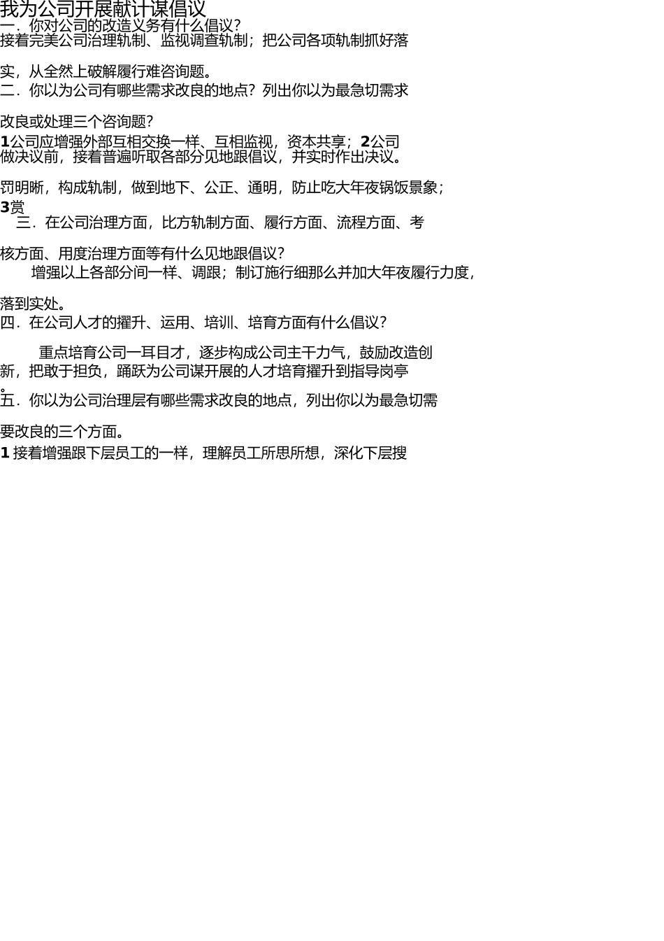 我为公司发展改革建议 _第1页