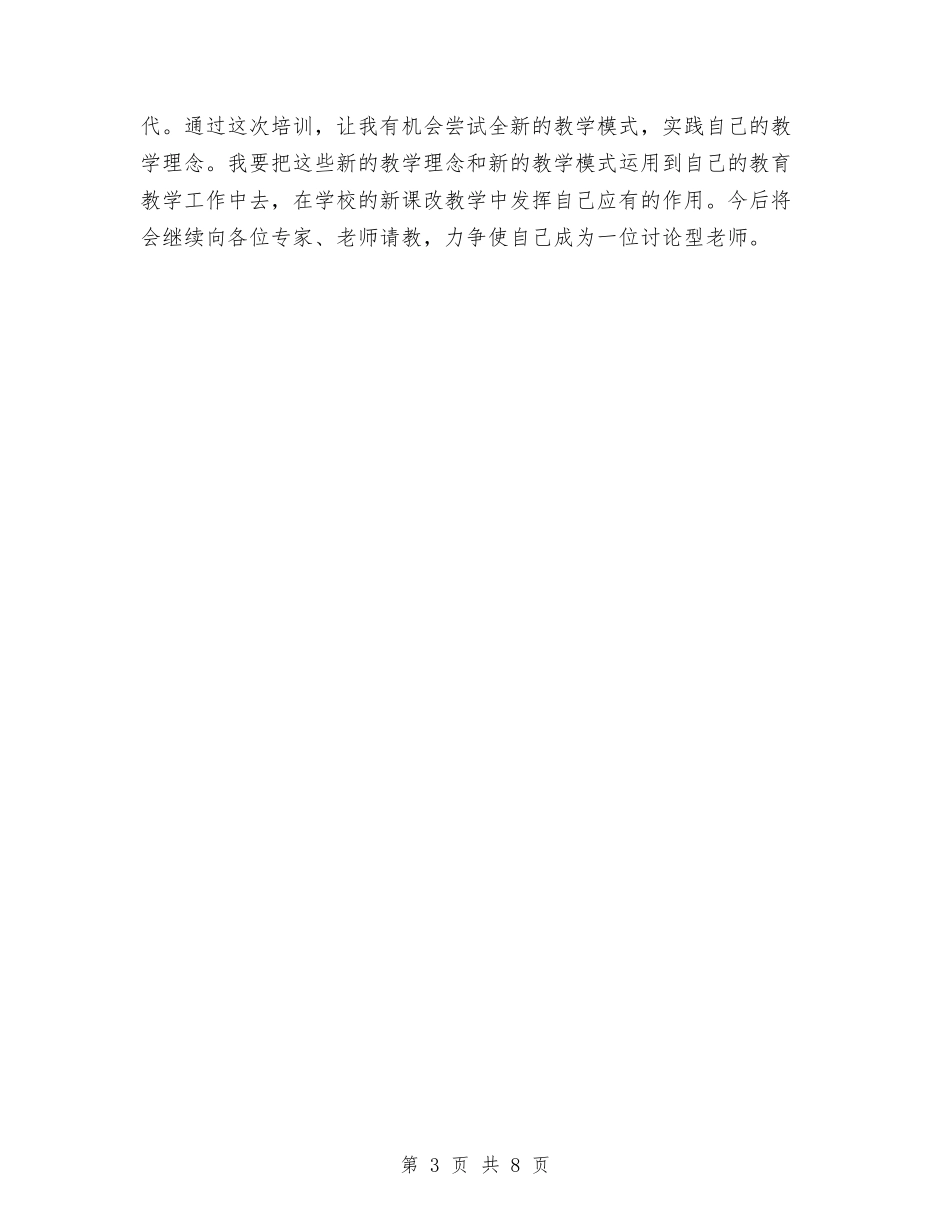 2024年初中化学教师学科培训心得体会与2024年初中历史教师网络研修总结汇编_第3页