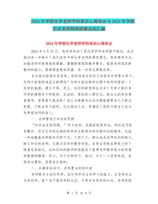 2024年初中化学教师学科培训心得体会与2024年初中历史教师网络研修总结汇编