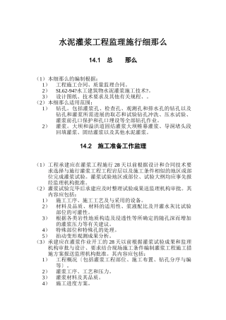 水泥灌浆工程监理实施细则