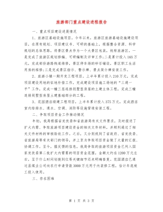 旅游部门重点建设进程报告