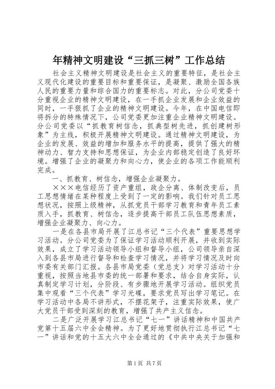 年精神文明建设“三抓三树”工作总结_第1页