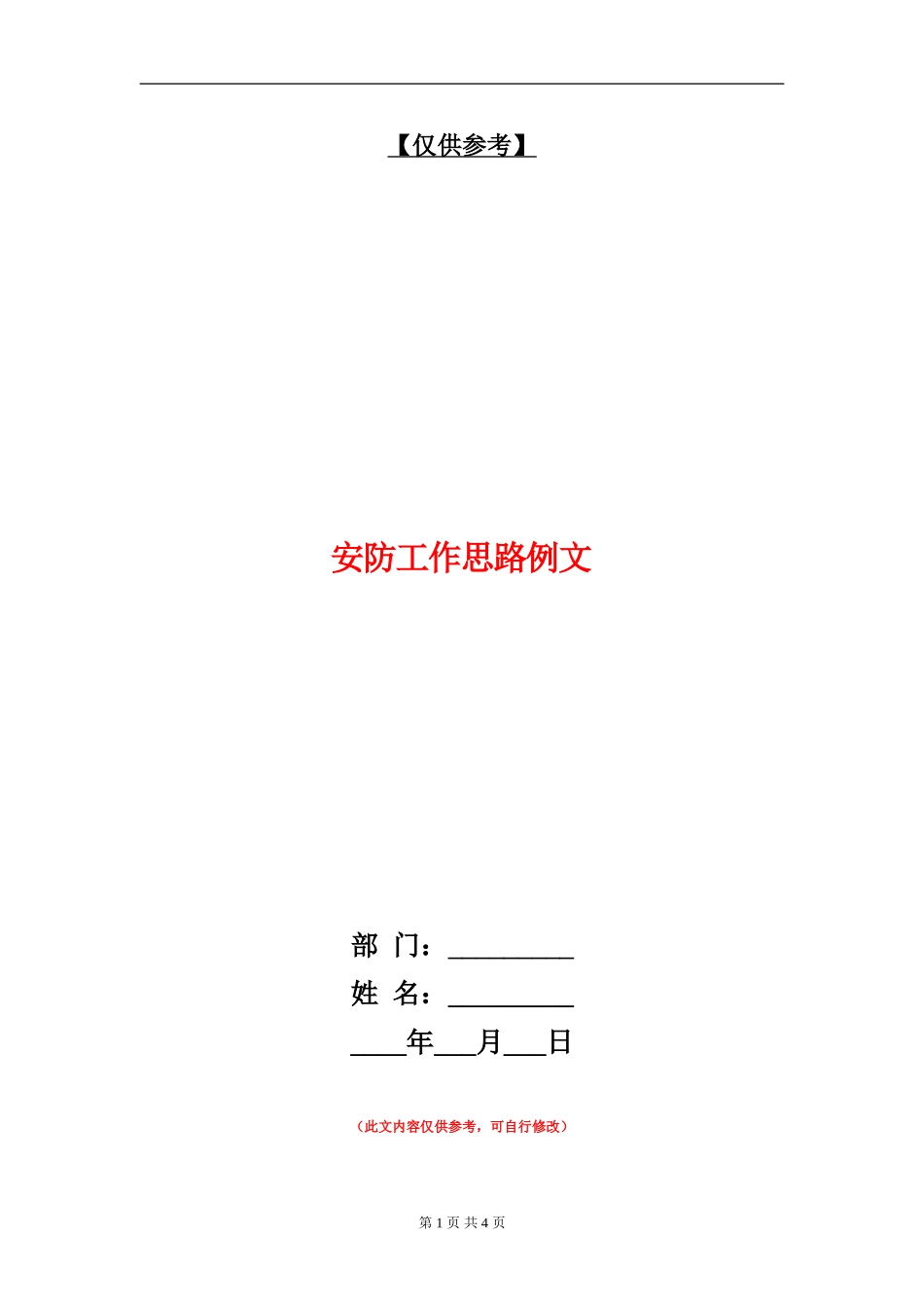安防工作思路例文_第1页