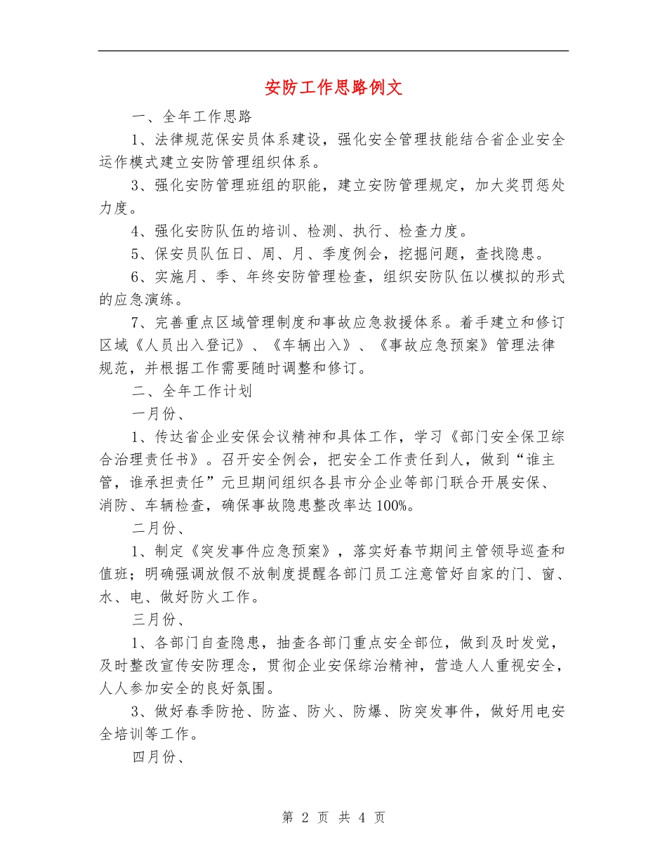 安防工作思路例文_第2页