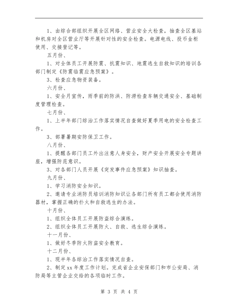 安防工作思路例文_第3页