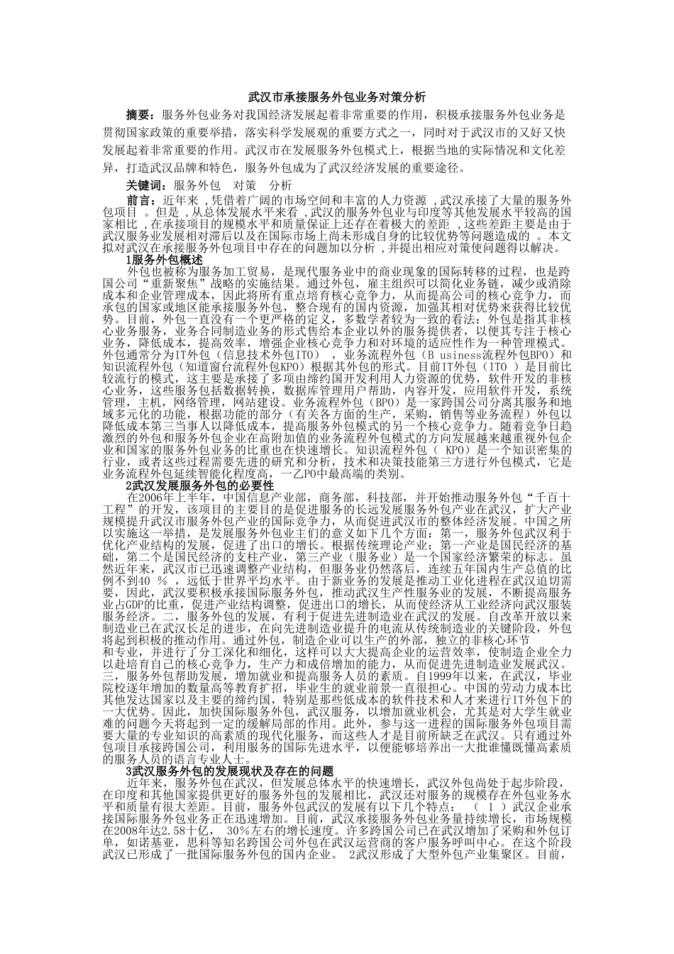 武汉市承接服务外包业务对策分析 _第1页