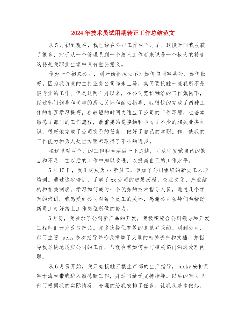 2024年技术员试用期转正工作总结与2024年技术员试用期转正工作总结范文汇编_第3页