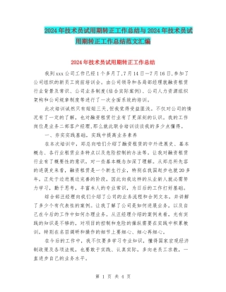 2024年技术员试用期转正工作总结与2024年技术员试用期转正工作总结范文汇编