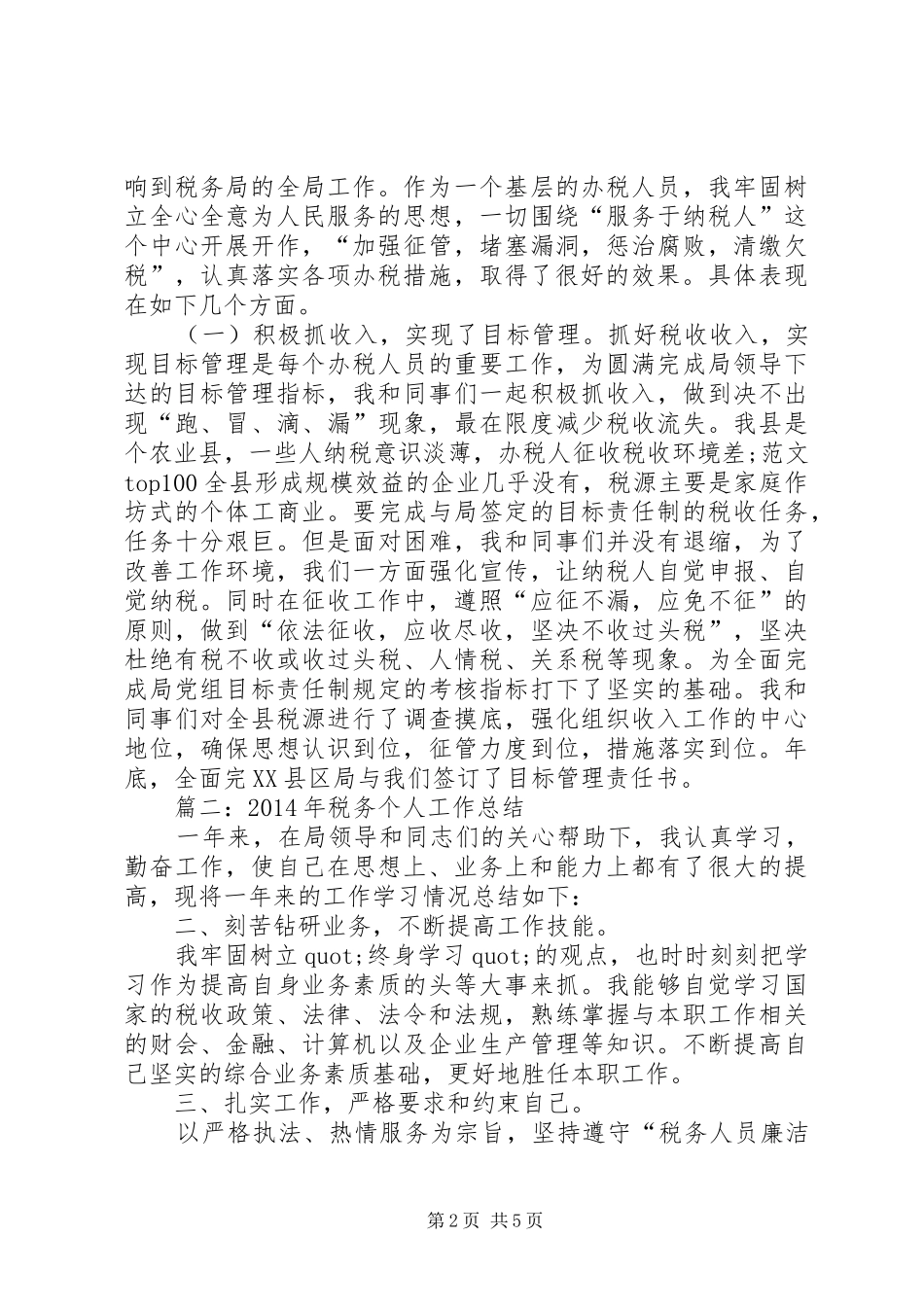 年税务个人工作总结_第2页