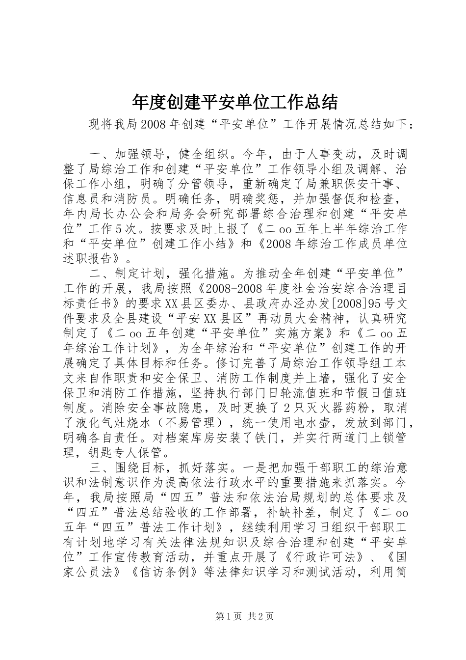年度创建平安单位工作总结_第1页