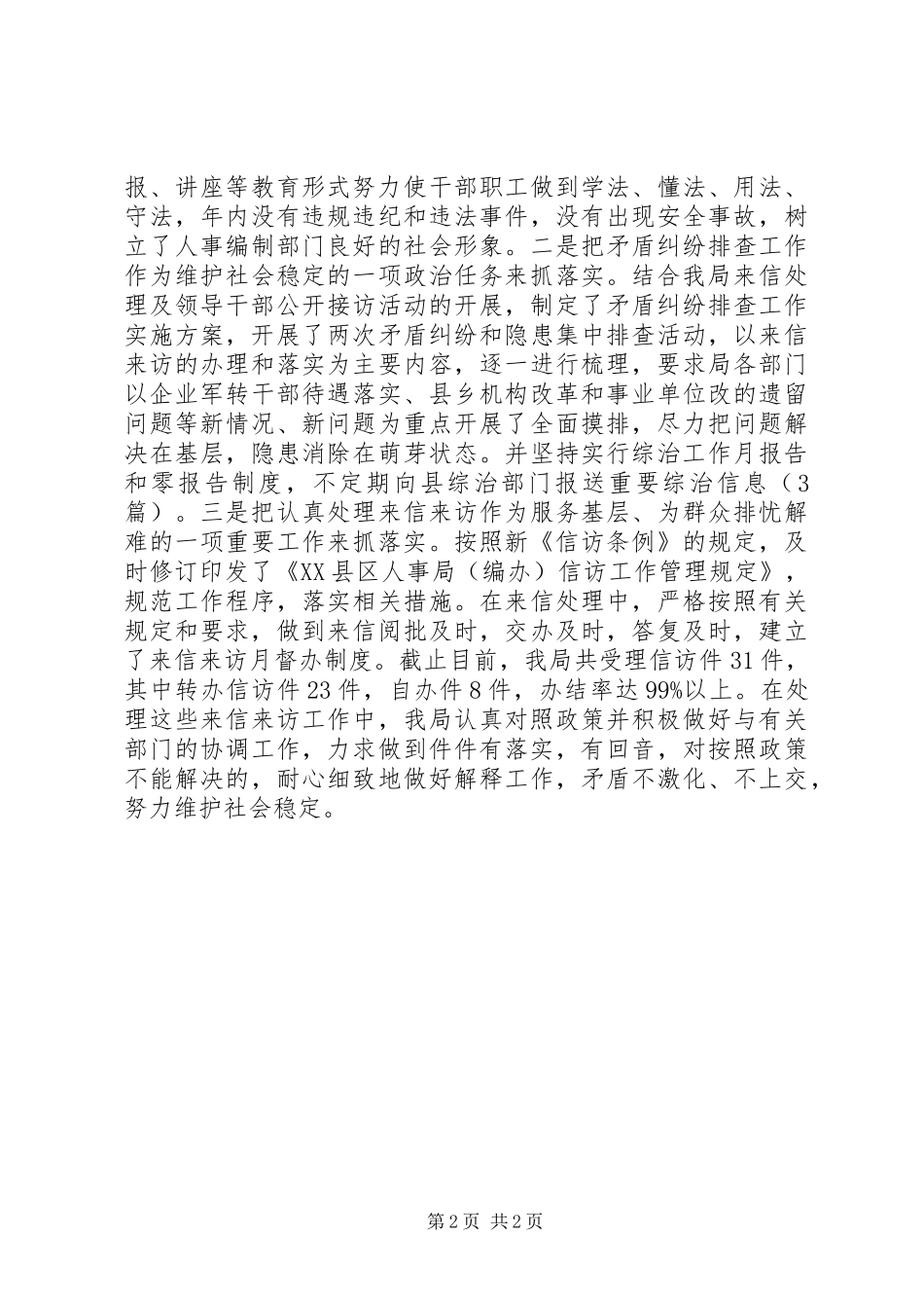 年度创建平安单位工作总结_第2页