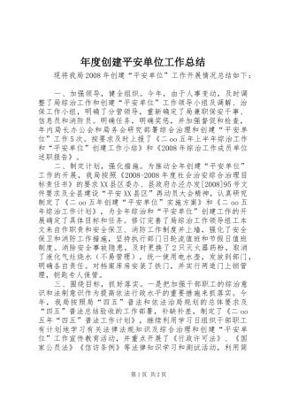 年度创建平安单位工作总结