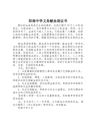 阳南中学义务献血倡议书范文