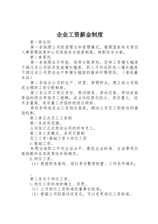企业工资薪金规章制度细则