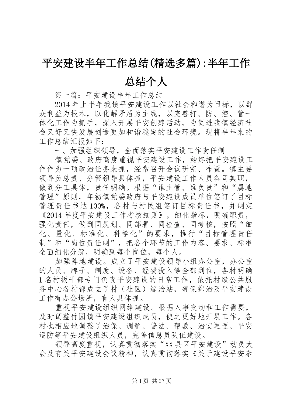 平安建设半年工作总结(精选多篇)-半年工作总结个人_第1页