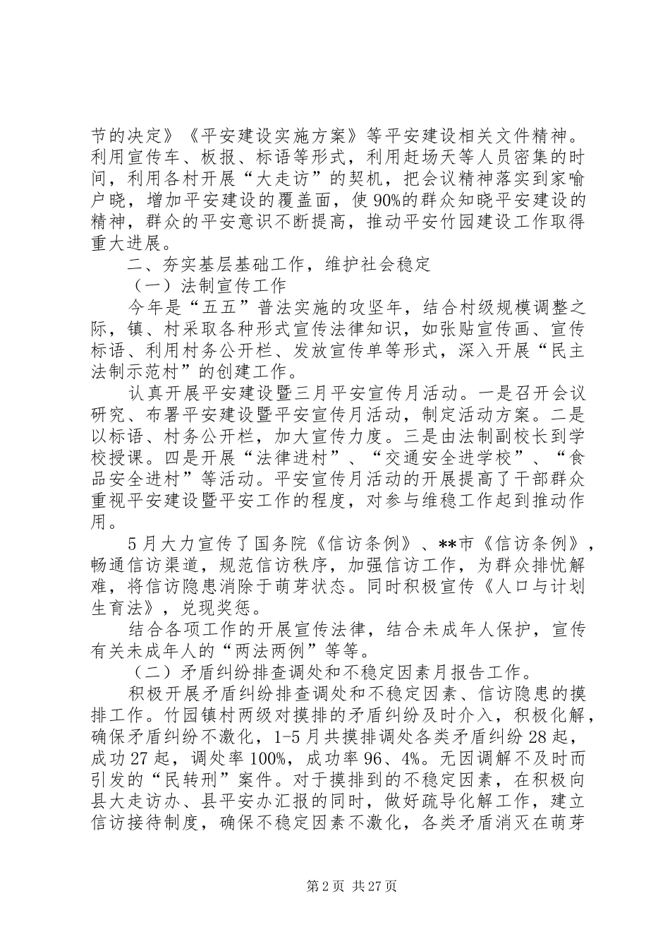 平安建设半年工作总结(精选多篇)-半年工作总结个人_第2页