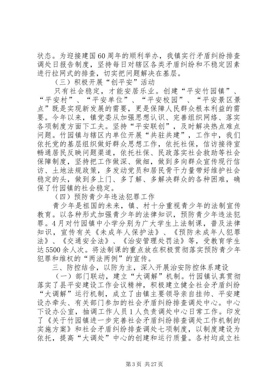 平安建设半年工作总结(精选多篇)-半年工作总结个人_第3页