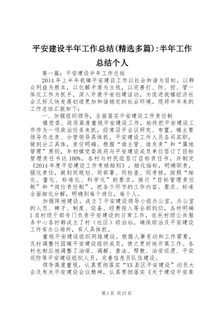 平安建设半年工作总结(精选多篇)-半年工作总结个人