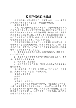 校园环保倡议书范文最新