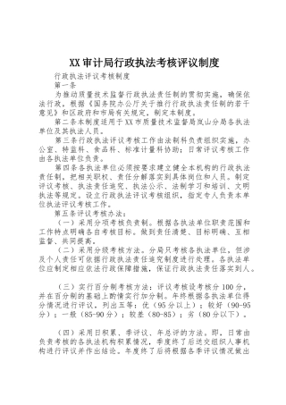 审计局行政执法考核评议规章制度 