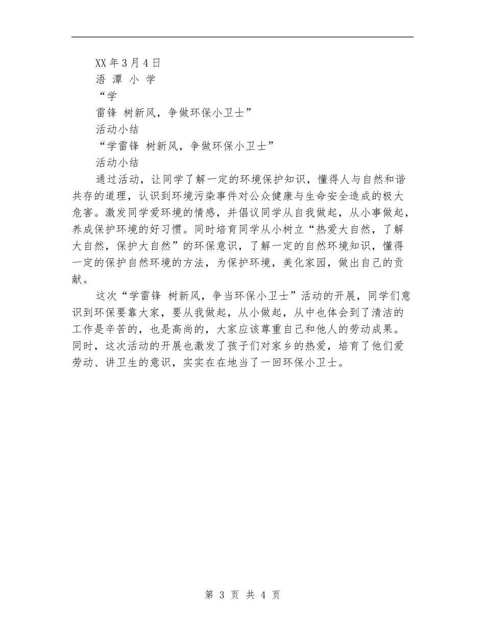 “学雷锋-树新风-争做环保小卫士”系列活动方案_第3页