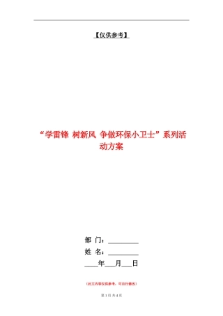 “学雷锋-树新风-争做环保小卫士”系列活动方案