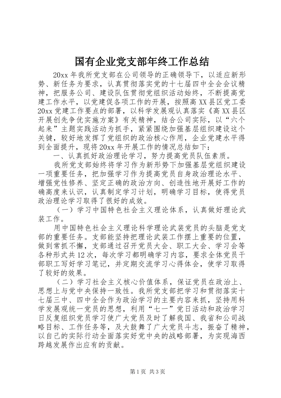 国有企业党支部年终工作总结_第1页