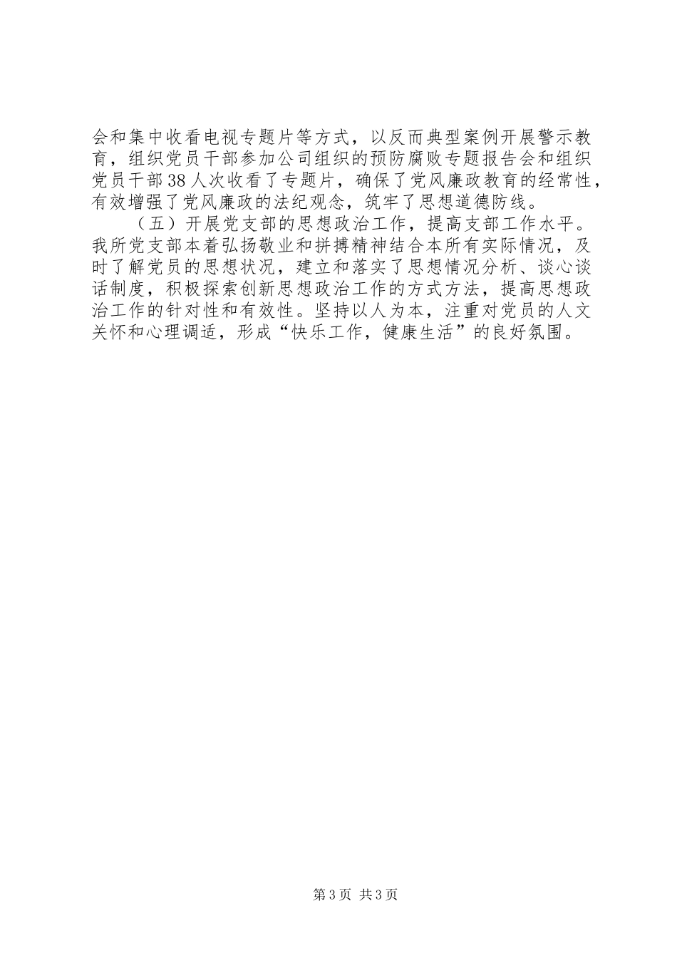 国有企业党支部年终工作总结_第3页