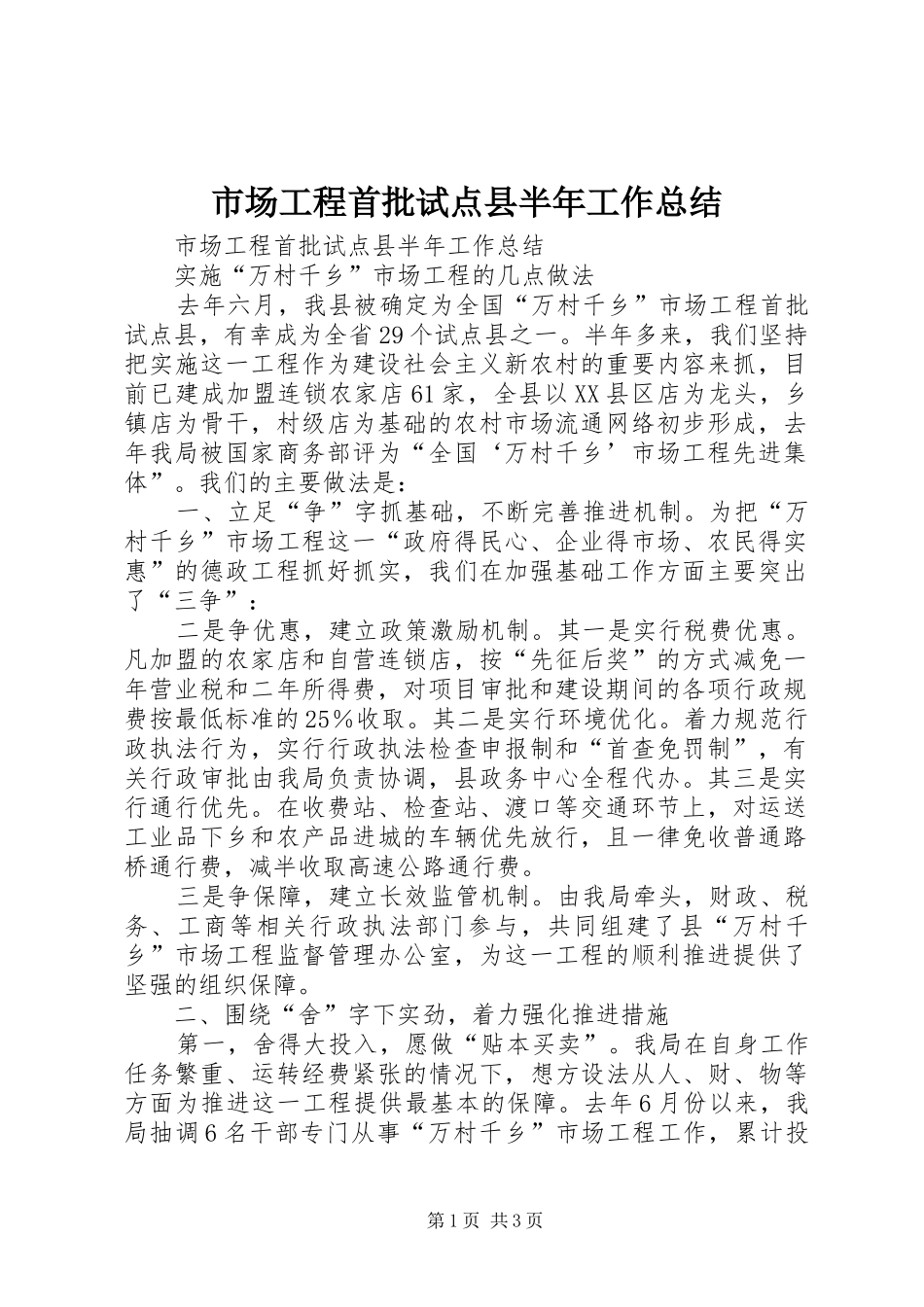 市场工程首批试点县半年工作总结_第1页