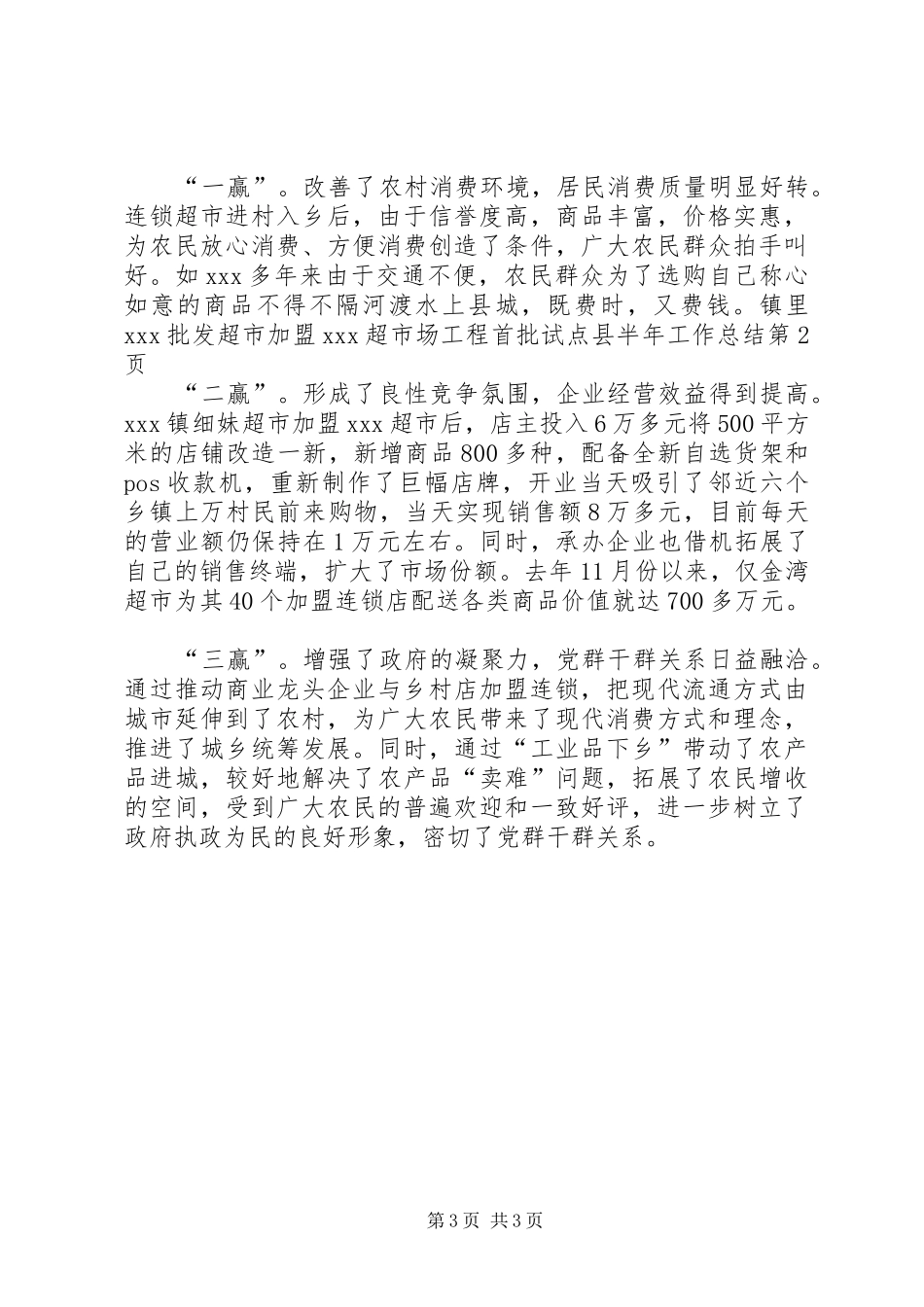 市场工程首批试点县半年工作总结_第3页