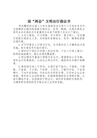 迎“两会”文明出行倡议书范文