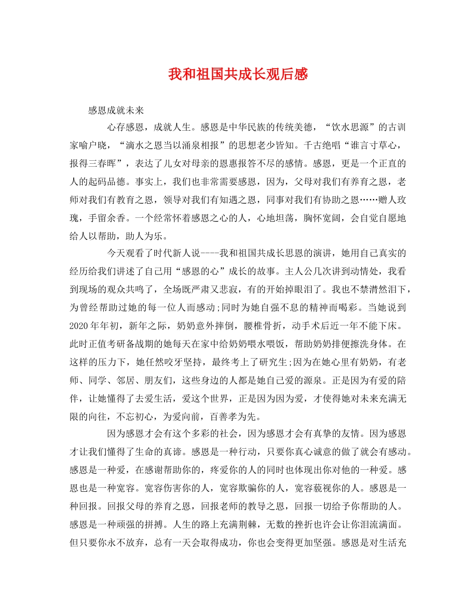 我和祖国共成长观后感 _第1页
