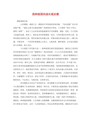 我和祖国共成长观后感 