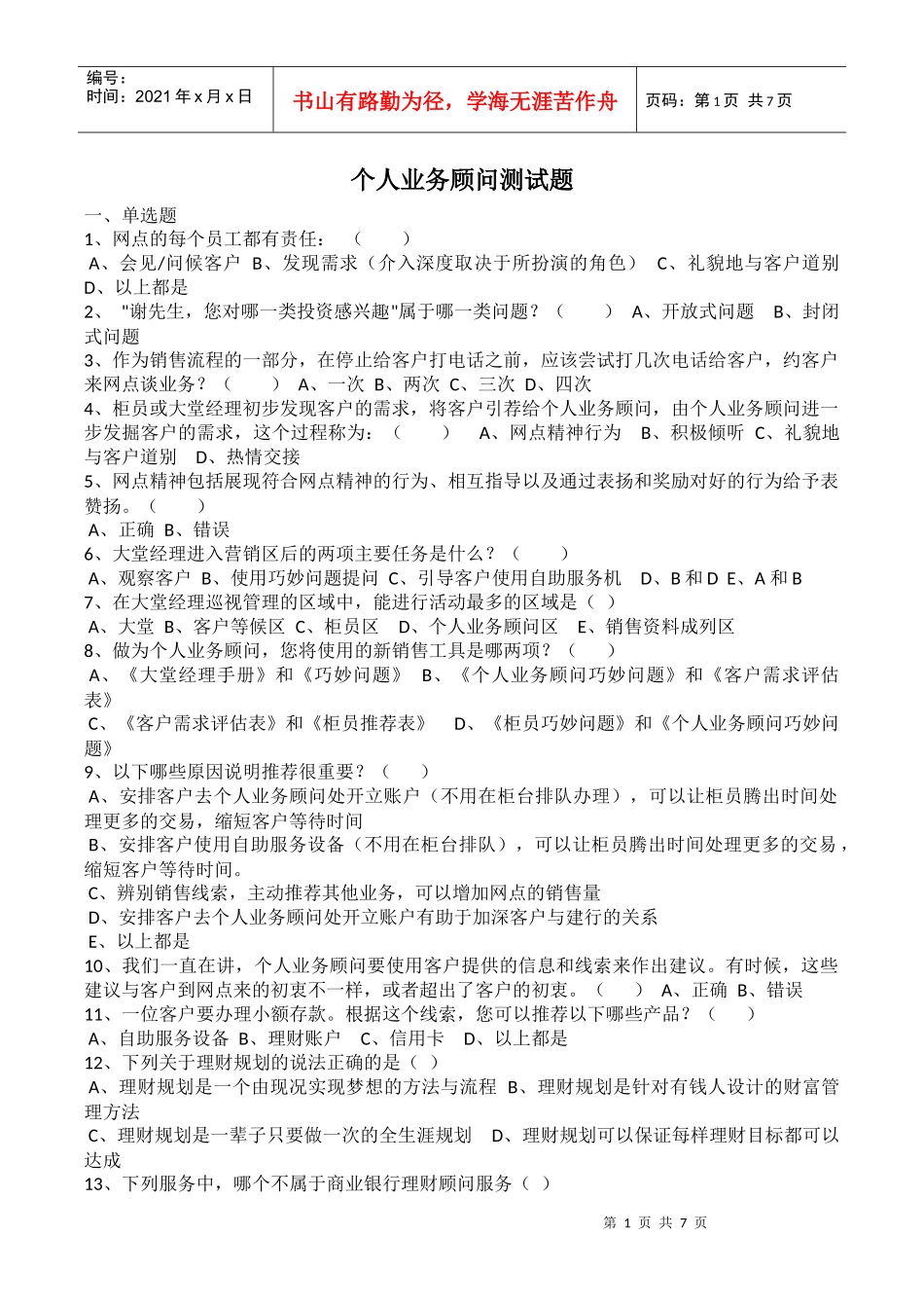 建行岗位考试个人业务顾问测试题_第1页