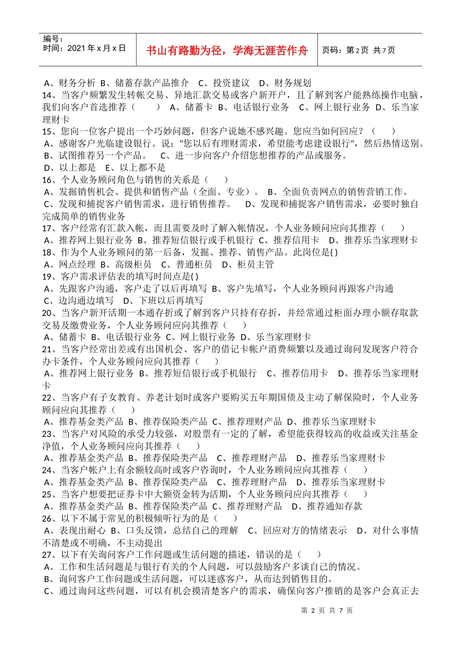 建行岗位考试个人业务顾问测试题_第2页