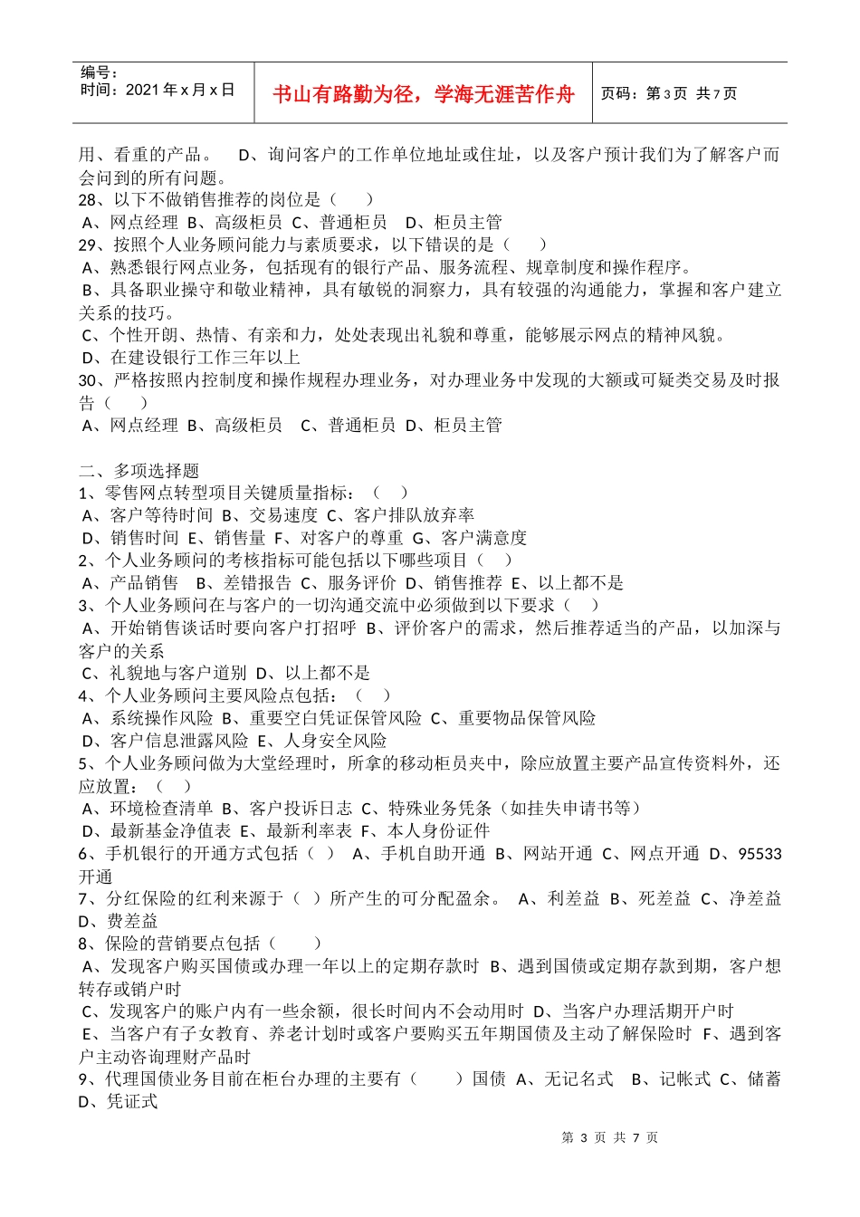 建行岗位考试个人业务顾问测试题_第3页