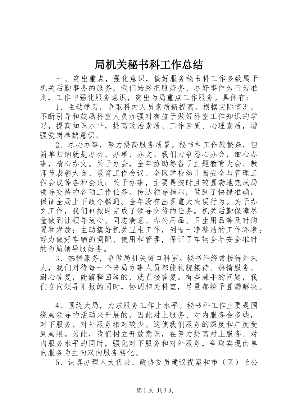 局机关秘书科工作总结_第1页