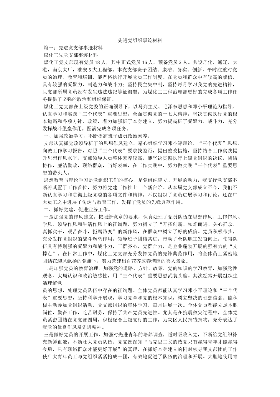 先进党组织事迹材料 _第1页