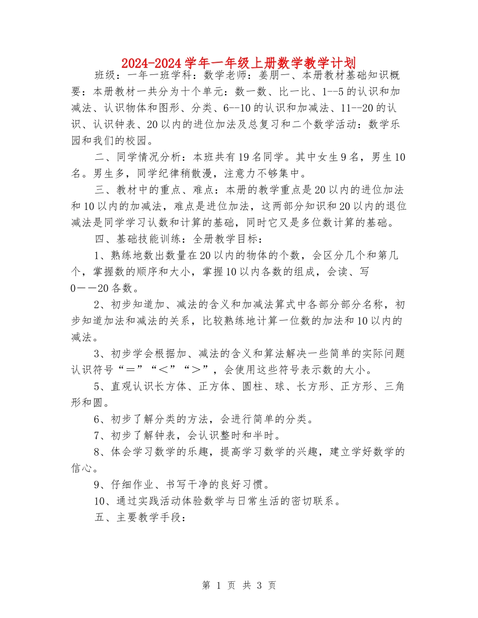 2024-2024学年一年级上册数学教学计划_第1页