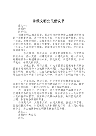争做文明公民倡议书范文(12)