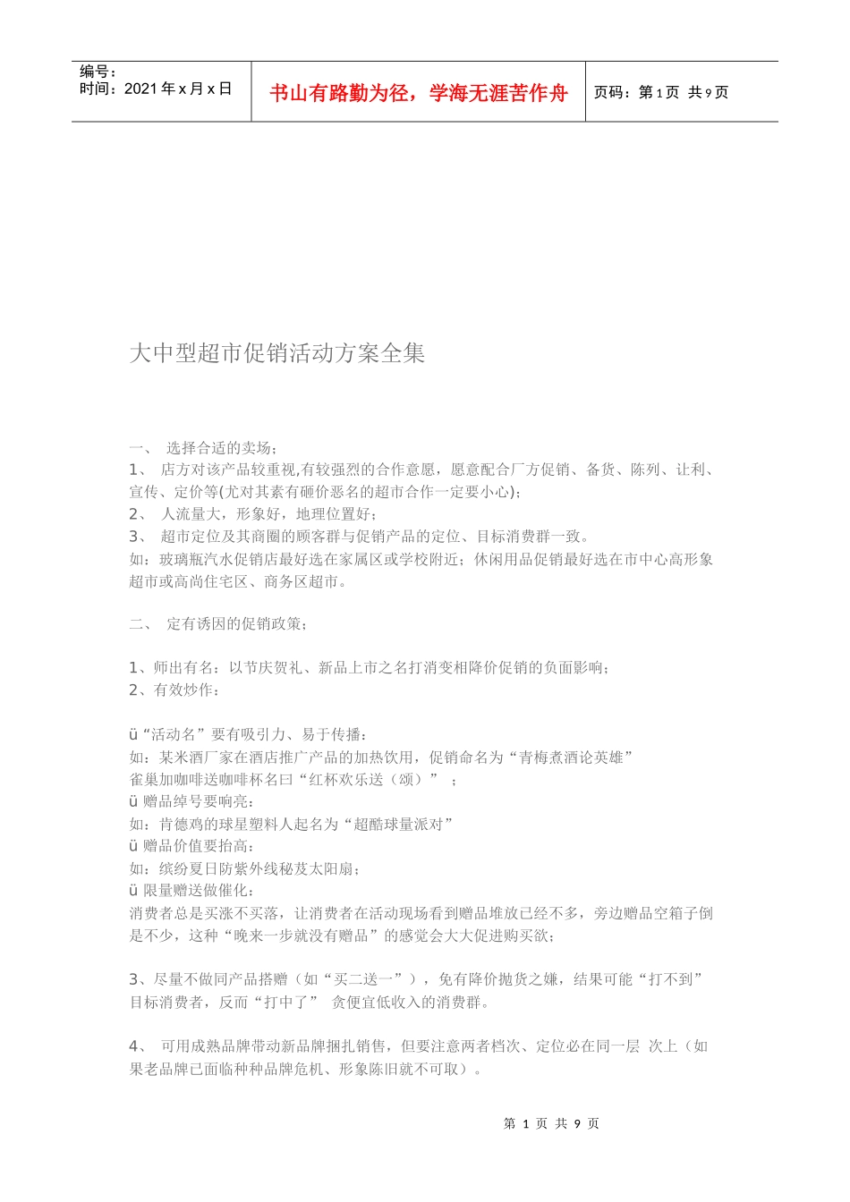 大中型超市促销活动方案大全_第1页