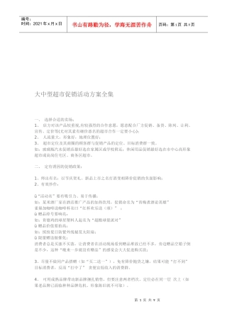 大中型超市促销活动方案大全