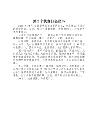 第2个扶贫日倡议书范文