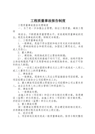 工程质量事故报告规章制度 