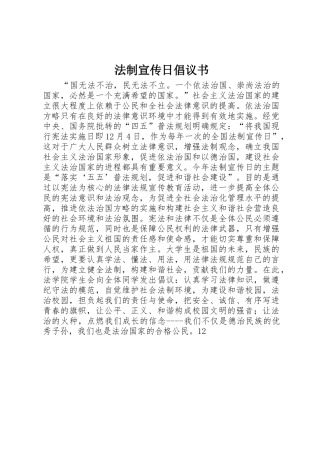 法制宣传日倡议书范文(5)